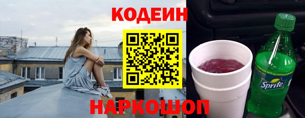 Кодеиновый сироп Lean Purple Drank Гагарин