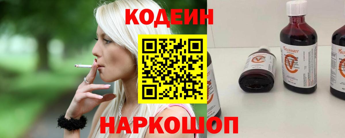 Codein напиток Lean (лин)  Вход с VPN  Кодеин Purple Drank  Гагарин 